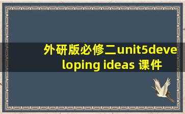 外研版必修二unit5developing ideas 课件